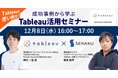 【12月8日16時開催：Tableau活用セミナー】セールスフォース・ドットコム Tableau／セラク共催セミナー