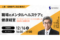 セラク、職場のメンタルヘルスケアと健康経営をテーマにオンラインセミナーを開催