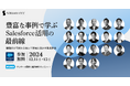 「豊富な事例で学ぶ Salesforce活用の最前線」2024年12月11日(水)・12日(木)開催 セラクCCC主催オンラインカンファレンスのお知らせ
