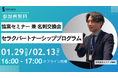 【セラクパートナーシッププログラム】1月29日(水)・2月13日(木) 新宿で開催!オフライン「協業セミナー 兼 名刺交換会」のお知らせ