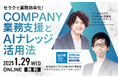【1/29(水) 無料ウェビナー】セラクで業務効率化!~COMPANY業務支援とAIナレッジ活用法~