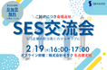 【ご好評につき会場追加】2025年2月19日(水)名古屋で開催!パートナー開拓・情報交換・案件が見つかる無料オフラインSES交流会のお知らせ