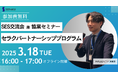 【SES交流会 兼 協業セミナー】3月18日(火)新宿で開催!オフライン「セラクパートナーシッププログラム」のお知らせ