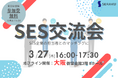 【3/27(木)無料SES交流会】大阪で開催!パートナー開拓・情報交換・案件が見つかる無料オフラインイベントのお知らせ
