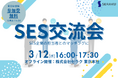 【3/12(水)無料SES交流会】新宿で開催!パートナー開拓・情報交換・案件が見つかる無料オフラインイベントのお知らせ
