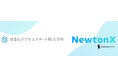 【法人向けChatGPT「NewtonX」活用事例】個別相談で業務に合わせた使い方をサポート生成AIのビジネス活用を実現