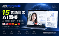15言語対応AI面接「ZeroInterview」、AI深掘り・回答分岐など面接機能を拡充