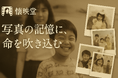 「もう一度、会いたい」ーAIが蘇らせる写真の記憶。「懐映堂」正式リリース。提携パートナーも募集開始。
