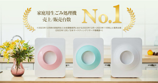 loofen（ルーフェン）」生ゴミ乾燥機が日本国内で売上No.1と販売台数No
