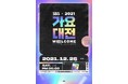 【日本独占中継】韓国最高峰の音楽祭「2021 SBS歌謡大祭典」12月25日(土)16:00よりLaLa TVで日本独占中継！