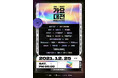 韓国最高峰の音楽祭「2021 SBS歌謡大祭典」12月25日（土）16:00よりLaLa TVで日本独占中継！1月8日（土）よりTELASA（テラサ）で日本最速配信！
