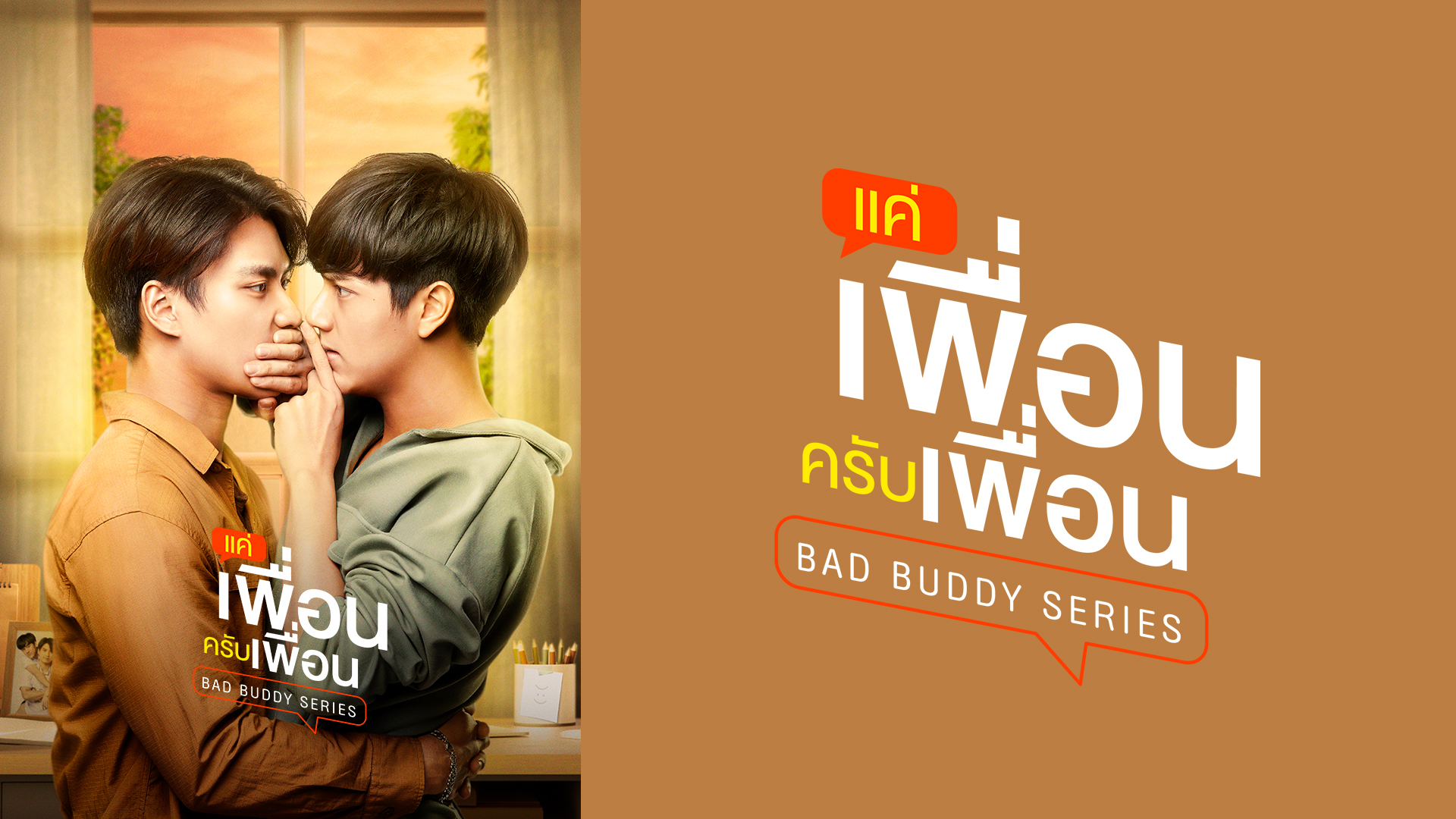 TV初】タイドラマ「Bad Buddy Series」を3/14（月）23:30よりLaLa TVで