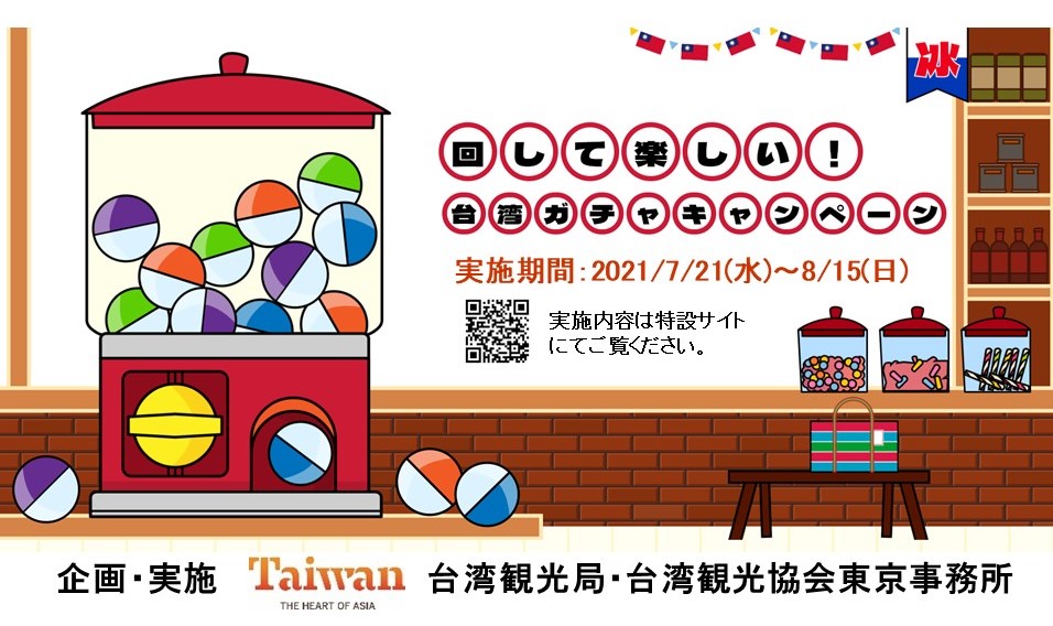 台湾観光局プレゼンツ 回して楽しい 台湾ガチャキャンペーン