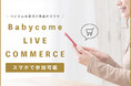 全国から参加可能。大好評の「ベビカムライブコマース」8月5日(木)6日(金)に開催決定。zoom配信で参加費無料。妊婦さんや育児中のママ、そしてパパ向けニューモデル商品もご紹介!初の1日2回開催も。