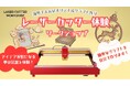 ハンドメイドの新たな作品づくりとしても注目! 海外で急成長中の「レーザーカッター」の体験ワークショップが栃木市で開催 【12月20日(金)・21日(土)】