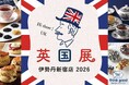 【伊勢丹新宿店 英国展 2026】ロンドン生まれの雑貨ブランド Jubilee ＜ジュビリー＞ が出店。英国王室モチーフのニットバッグを限定先行販売。