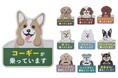 【愛車に「好き」をのせて】愛犬家向けブランド「Purr Purr」から、全40種のデザインが揃う『ドッグ マグネットステッカー』が新登場。