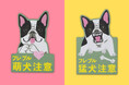 【萌犬＆猛犬注意！？】愛犬家向けブランド「Purr Purr」から、『ドッグ マグネットステッカー』40種の新デザイン登場。