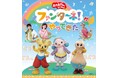 『おかあさんといっしょ ファンターネ!がやってきた』を多賀城・豊中・深谷・松戸の4都市で開催