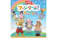 『おかあさんといっしょ　ファンターネ！がやってきた』を豊橋市・新潟市で開催