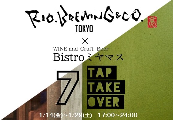 Rio Brewing & co.、千葉・柏の葉の新ブルワリー開業記念！新橋「Bistroミヤマス」でタップテイクオーバーを1/14～開催