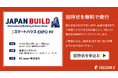 約3万人が来場する建築業界 日本最大級の専門展示会「JAPAN BUILD TOKYO-建築の先端技術展-」に出展