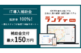 【採択率100％ 】 IT導入補助金活用で成約率約4倍にする営業支援ツール導入へ