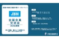 2024年9月26日~27日開催「JBN全国会員交流会」にブース出展