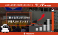 時代をリード!土地探し顧客の接客・追客支援SaaS型のDXツール「ランディPRO」を出展、反響多数いただきました!