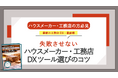 「2025年の崖」を目前に工務店はどう乗り切る?失敗させない「工務店DX」ガイドを公開!