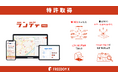 業界初!注文建築業界のSaaS型営業支援ツール「ランディPRO」・土地探しアプリ「ランディ」の機能にて特許を取得!今後も続々と業界独自のサービスを展開予定