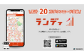物件掲載数No1!土地探しアプリ「ランディ」が累計20万ダウンロードを突破!