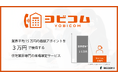 住宅業界の1組来場単価を80%削減!来場確定サービス「ヨビコム」を提供開始。