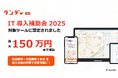 注文住宅事業専門・営業支援DXツール「ランディPRO」が「IT導入補助金2025」の対象ツールに認定されました