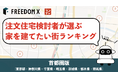 注文住宅検討者が選ぶ!家を建てたい街ランキング2025【首都圏編】