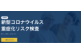 自宅で分かる「新型コロナ重症化リスク」検査サービス開始。withコロナ時代の生活様式を考える。