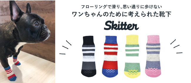 伸縮性が高く、履かせやすく脱げにくい犬用靴下「スキッタ―」の新色が８月中旬に発売！｜株式会社ピカコーポレイションのプレスリリース