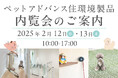 ペット共生時代の住環境製品を、実際に触ってご確認いただける内覧会を開催