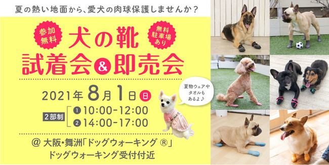 大阪 舞洲 8月1日限りで 見て 触れて 買える 犬の靴 試着会 即売会開催 大阪ベイ経済新聞