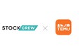 STOCKCREW、ECプラットフォーム「Temu」とのAPI連携を開始 〜国内外の販売網拡大と物流効率化を支援〜