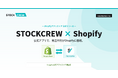 STOCKCREW、Shopify公式アプリを提供開始。在庫・受注をリアルタイム自動連携