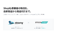 Shopifyアプリ内から発送代行へそのまま切替。STOCKCREW、三井物産「プラスシッピング」と協業開始