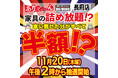 家具のオフプライスストアビッグウッドが車に乗せられるだけ！積んだ家具が全部“半額”になる！？「家具の詰め放題」を長府店（山口県）にて11月20日に開催！