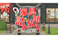 【そこに入れるの！？】規格外イベント・車に家具を詰め放題。ビッグウッド大野城店で8月20日に開催