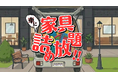 【その家具、まだ入る！？】36万円分の家具が10万円に。話題の“車に家具詰め放題”第4弾開催！