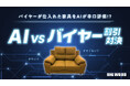バイヤーが仕入れた家具をAIが“ダサい/ダサくない”で辛口評価!?どの割引率なら売れるのか⋯「AI vs バイヤー」特別企画を開催