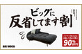 仕入れに失敗したバイヤーの反省企画!?ビッグウッドが「ビッグに反省してます割」開催