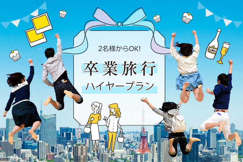 お一人様2 750円 卒業旅行ハイヤープラン 観光ハイヤー利用 東京発着 9月10日 金 より販売開始 株式会社アウテックのプレスリリース お一人様2 750円 卒業旅行ハイヤープラン 観光ハイヤー利用 東京発着 9月10日 金 より販売開始 株式会社アウテックのプレスリリース