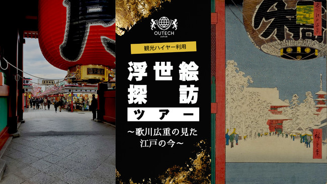 大人の夏休み企画第2弾 観光ハイヤー利用「浮世絵探訪～歌川広重の見た江戸の今～」8/9販売開始 | 株式会社アウテックのプレスリリース