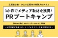 3か月でメディア取材獲得を目指す＜PRブートキャンプ＞開催決定【広報初心者・ひとり広報向け特別プログラム】
